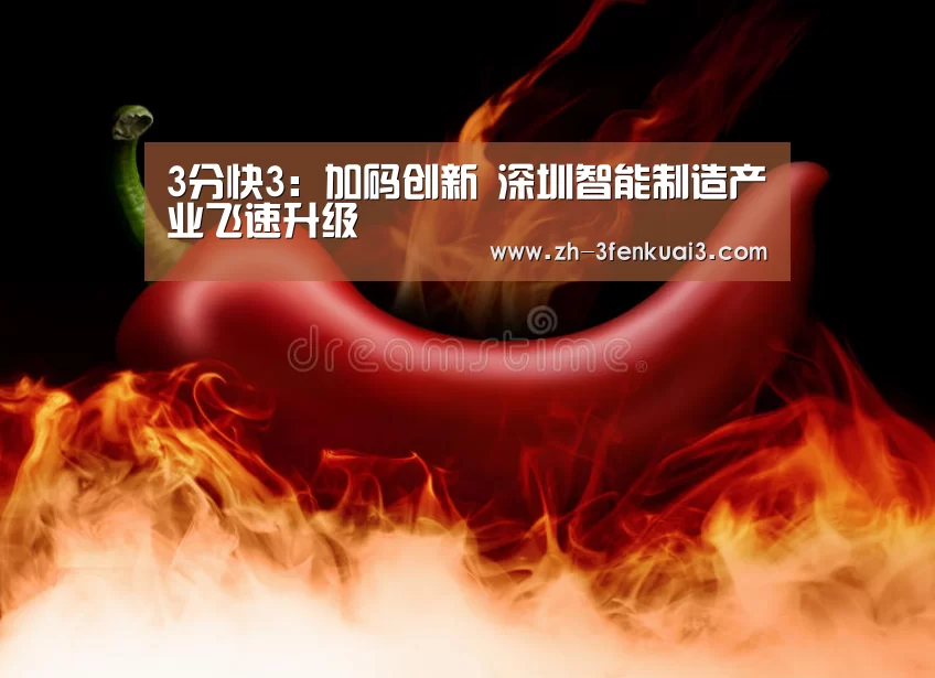 3分快3:加码创新 深圳智能制造产业飞速升级(图1) 3分快3