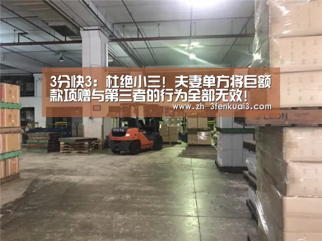 3分快3:杜绝小三! 夫妻单方将巨额款项赠与第三者的行为全部无效!(图3) 3分快3