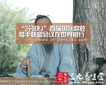 “3分快3”首届国际腐败猎手联盟会议在世界银行总部召开(图1) 3分快3