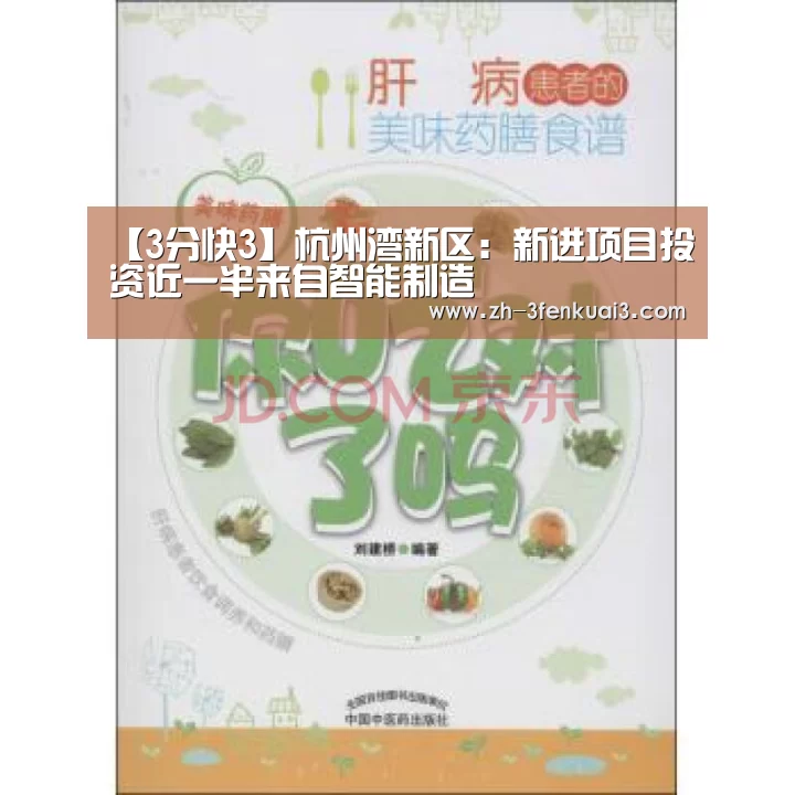 【3分快3】杭州湾新区:新进项目投资近一半来自智能制造(图2) 3分快3
