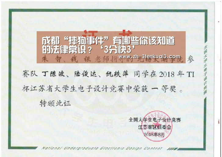 成都“摔狗事件”有哪些你该知道的法律常识?‘3分快3’(图1) 3分快3