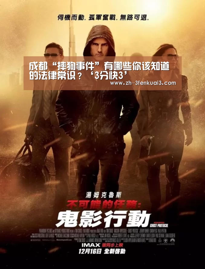 成都“摔狗事件”有哪些你该知道的法律常识?‘3分快3’(图3) 3分快3