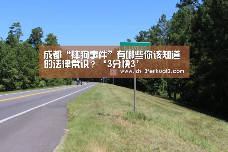成都“摔狗事件”有哪些你该知道的法律常识?‘3分快3’(图4) 3分快3