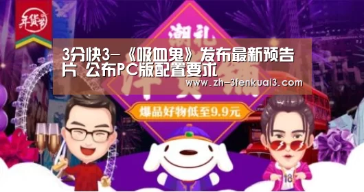 3分快3-《吸血鬼》发布最新预告片 公布PC版配置要求(图3) 3分快3