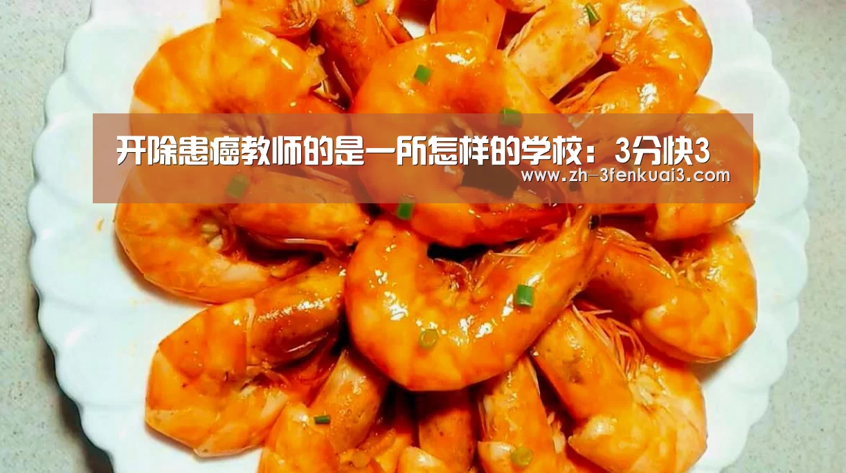 开除患癌教师的是一所怎样的学校:3分快3(图4) 3分快3