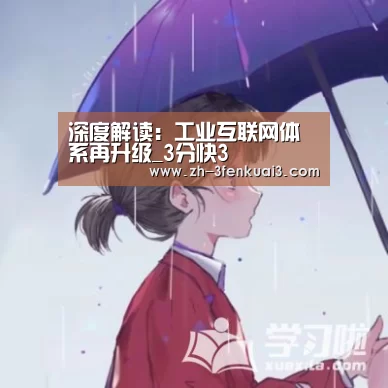 深度解读:工业互联网体系再升级_3分快3(图1) 3分快3