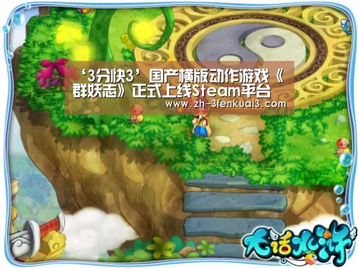 ‘3分快3’国产横版动作游戏《群妖志》正式上线Steam平台(图1) 3分快3