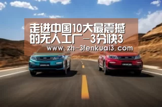 走进中国10大最震撼的无人工厂-3分快3(图3) 3分快3
