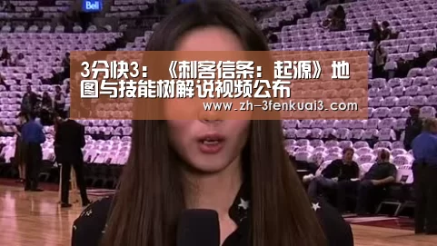 3分快3:《刺客信条:起源》地图与技能树解说视频公布(图2) 3分快3